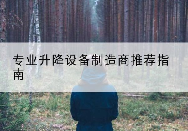 冕宁电动剪叉升降平台厂家-专业升降设备制造商推荐指南