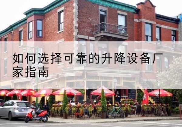 冕宁电动升降机厂家-如何选择可靠的升降设备厂家指南